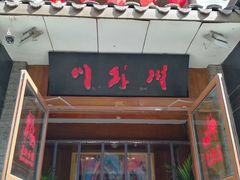 门面-川外川(星海店)