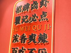 -聚味瞿记·龙虾堂(天元店)