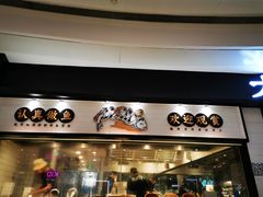 门面-太二酸菜鱼(沈阳万象城店)