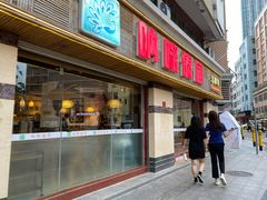 门面-呐咪傣园·云南菜(石厦店)