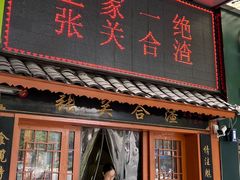 -张关合渣(航空大道店)