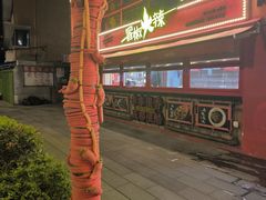 -冒椒火辣(太古里店)