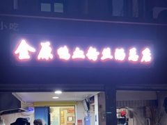 -金原鸭血粉丝汤总店(锁金村店)