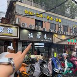 景德镇真诚分享无广。。。地地道道的家常菜🥵
