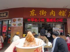 -东街钟楼肉粽(总店)