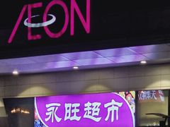 -AEON永旺超市(天津津南店)