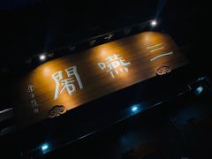 门面-三嚥阁 La Villa Restaurant