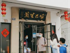 门面-哑巴生煎(临顿路店)