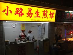 -小路易生煎馆(前进五路店)