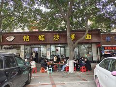 -铭辉沙嗲面(新街商业城店)
