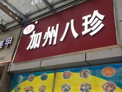 门面-家吉加州八珍(印象城店)