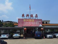 -东兴黄鳝饭店(江洲店)