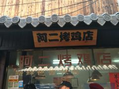 -阿二烤鸡(山塘街店)