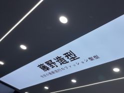 -藤野造型