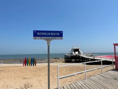 -北戴河碧螺塔海上酒吧公园