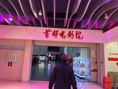 -首都电影院(天津店 中国巨幕)