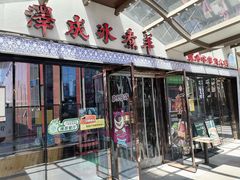 -泽成冰煮羊火锅(中正天街店)