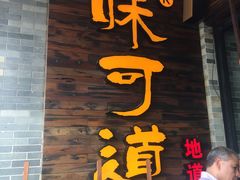-味可道美食坊(福基路店)