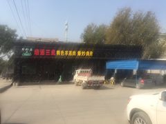 -靖远三虎特色羊羔肉