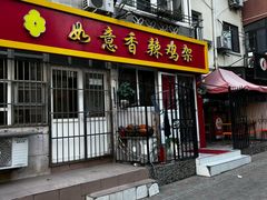 -如意香辣鸡架(总店)