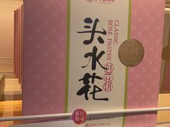 -嘉华饼屋JOY BAKERY(南屏街店)