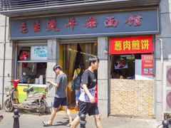 门面-王记生烫牛杂面馆(兰陵路店)