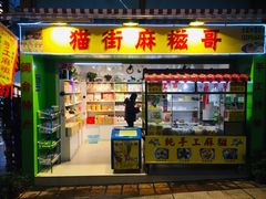 门面-猫街麻糍哥(思明南路店)