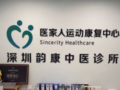 -医家人运动康复中心(福田店)