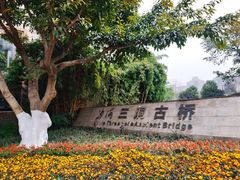 -沙河三洞古桥公园