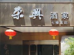 -荣兴酒家(徐家汇店)
