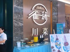 门面-雀蓝川菜(奥体广场店)