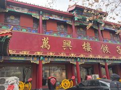 -万兴楼饺子(中华北大街店)