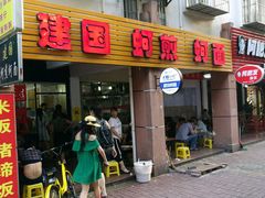-建国蚵煎蚵面