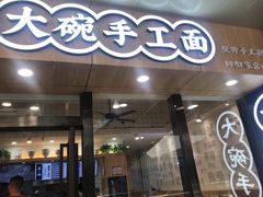 门面-黎一碗大碗手工面(城市立方店)