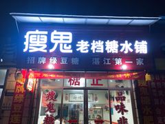 门面-瘦鬼老档糖水铺