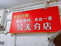 -黑竹香鸡(营和巷店)