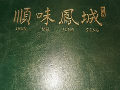 -顺味凤城·顺德菜专门店(九六广场店)