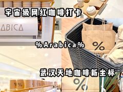 -% Arabica阿拉比卡咖啡(武汉天地店)