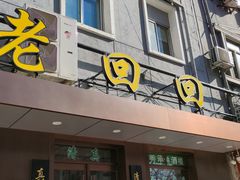 门面-老回回饺子馆(海洋馆店)