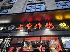 -上帝炸鸡(食品街店)