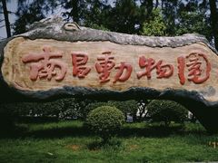 -南昌动物园