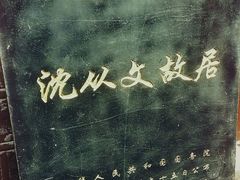 -沈从文故居