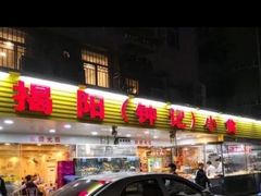 门面-揭阳钟记小食(福田新村店)