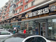 门面-盛宝粥店(建设街店)