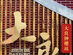 -鹅簋(顺德总店)