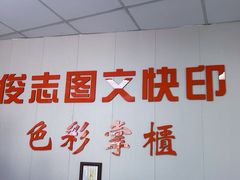 -俊志图文快印·门头灯箱·展板展架·印能达(珠江新城店)