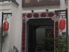 门面-膳和缘炒鸡店(南门路店)