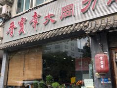 -晋宝章大同刀削面(月坛店)