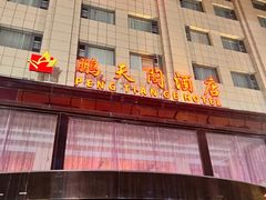 -鹏天阁酒楼·海鲜(红旗店)