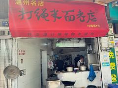 -打绳米面老店(打绳巷二中店)